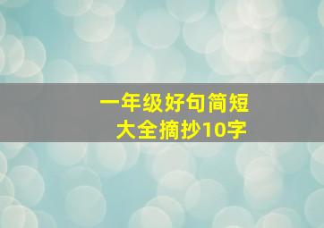 一年级好句简短大全摘抄10字