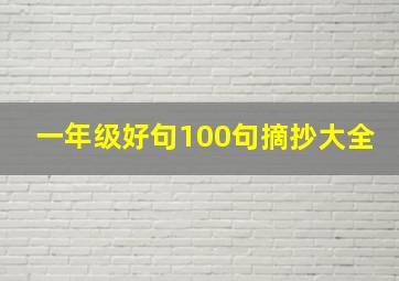 一年级好句100句摘抄大全