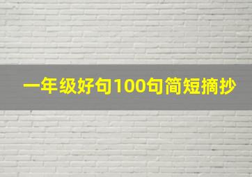 一年级好句100句简短摘抄