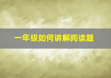 一年级如何讲解阅读题