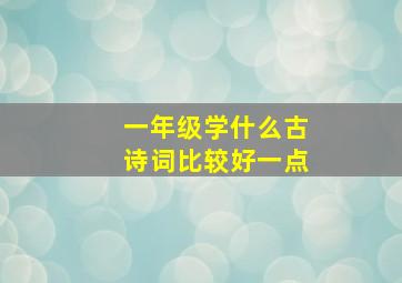 一年级学什么古诗词比较好一点