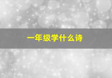 一年级学什么诗