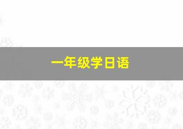 一年级学日语