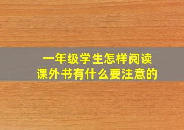 一年级学生怎样阅读课外书有什么要注意的