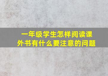 一年级学生怎样阅读课外书有什么要注意的问题