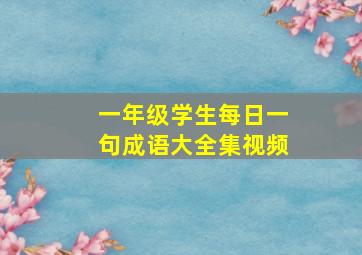 一年级学生每日一句成语大全集视频