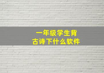 一年级学生背古诗下什么软件