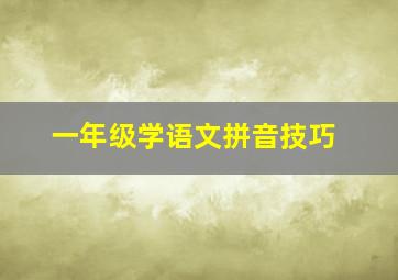 一年级学语文拼音技巧