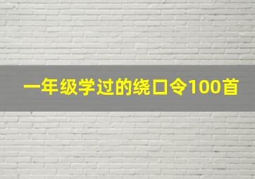 一年级学过的绕口令100首