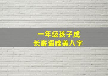 一年级孩子成长寄语唯美八字