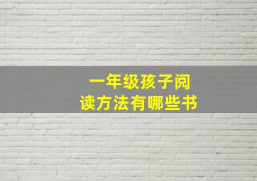 一年级孩子阅读方法有哪些书