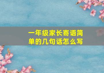 一年级家长寄语简单的几句话怎么写