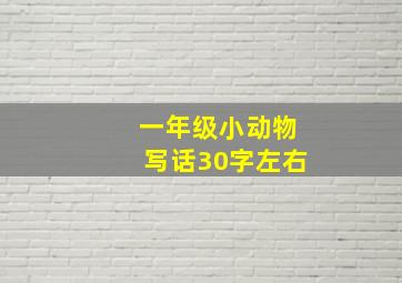 一年级小动物写话30字左右