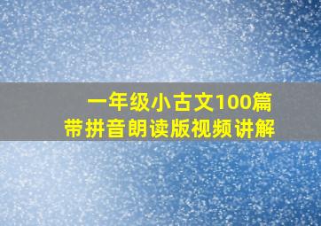 一年级小古文100篇带拼音朗读版视频讲解