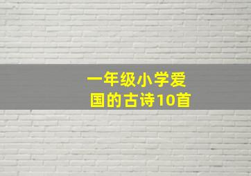 一年级小学爱国的古诗10首