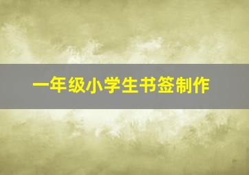 一年级小学生书签制作