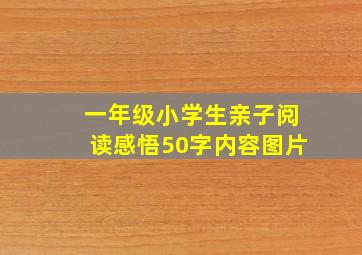 一年级小学生亲子阅读感悟50字内容图片