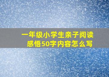 一年级小学生亲子阅读感悟50字内容怎么写