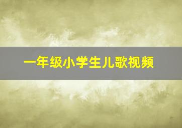 一年级小学生儿歌视频