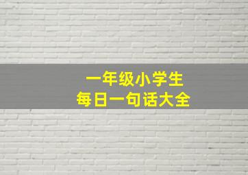 一年级小学生每日一句话大全