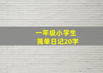 一年级小学生简单日记20字