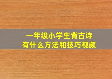 一年级小学生背古诗有什么方法和技巧视频