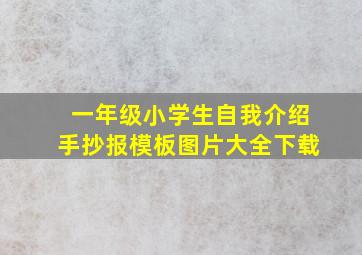 一年级小学生自我介绍手抄报模板图片大全下载