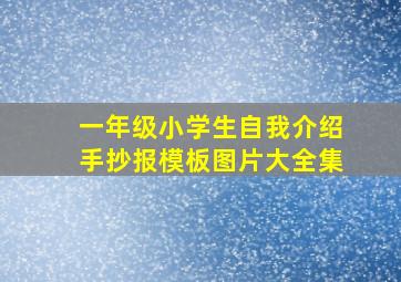 一年级小学生自我介绍手抄报模板图片大全集