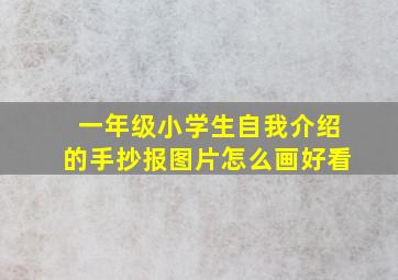 一年级小学生自我介绍的手抄报图片怎么画好看