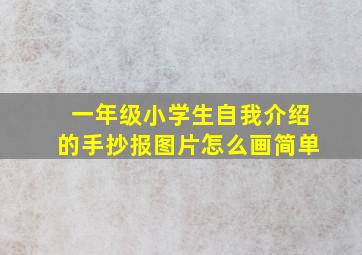 一年级小学生自我介绍的手抄报图片怎么画简单