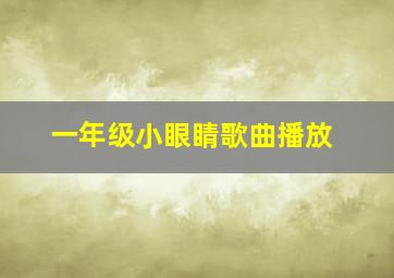 一年级小眼睛歌曲播放