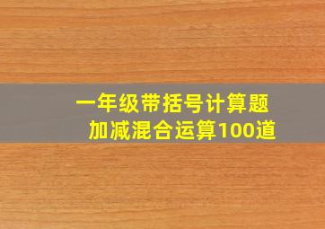 一年级带括号计算题加减混合运算100道