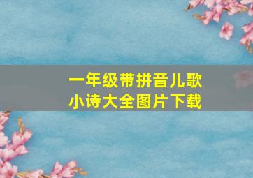 一年级带拼音儿歌小诗大全图片下载