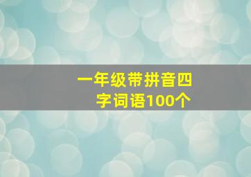 一年级带拼音四字词语100个