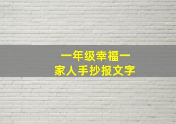 一年级幸福一家人手抄报文字