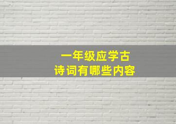 一年级应学古诗词有哪些内容