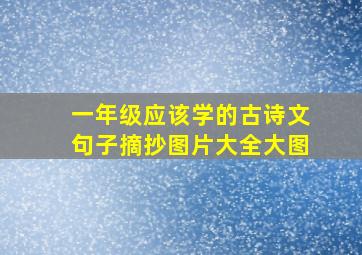 一年级应该学的古诗文句子摘抄图片大全大图