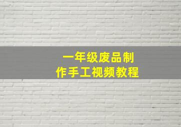 一年级废品制作手工视频教程