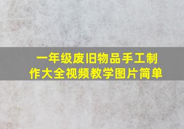 一年级废旧物品手工制作大全视频教学图片简单