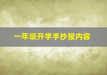 一年级开学手抄报内容