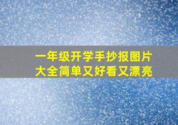 一年级开学手抄报图片大全简单又好看又漂亮