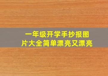 一年级开学手抄报图片大全简单漂亮又漂亮