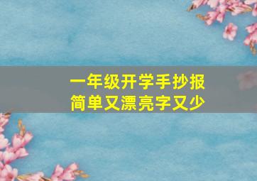 一年级开学手抄报简单又漂亮字又少