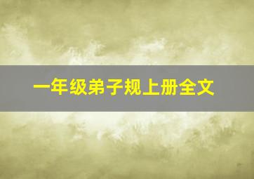 一年级弟子规上册全文