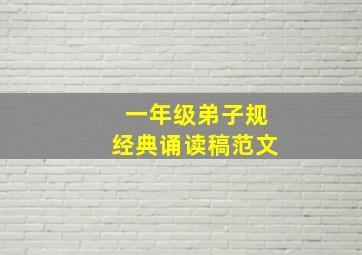 一年级弟子规经典诵读稿范文