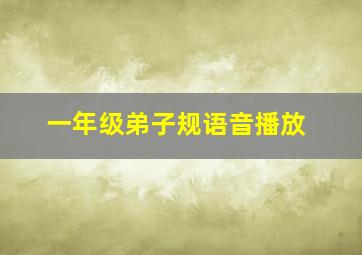 一年级弟子规语音播放