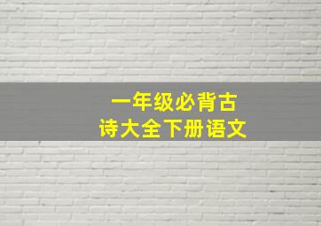 一年级必背古诗大全下册语文