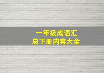 一年级成语汇总下册内容大全