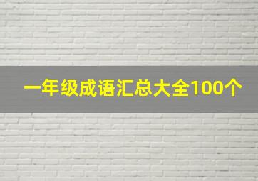 一年级成语汇总大全100个