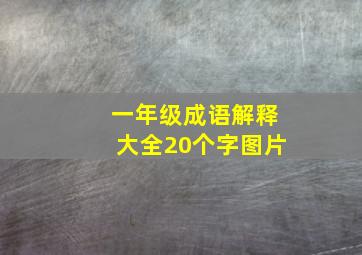 一年级成语解释大全20个字图片